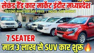Second Hand Suv Cars मात्र ₹3 लाख में used car prices  second hand car indore  indore car market