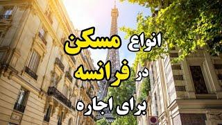 انواع مسکن در کشور فرانسه برای اجاره