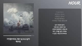 HOUR. LYRICS 백지영 - 거짓말이라도 해서 널 보고싶어  가사 1 시간 듣기  1 hour loop