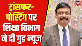 Bihar Teacher Transfer News  बिहार में तबादले की उम्मीद लिए बैठे लाखों शिक्षकों का इंतेज़ार खत्म