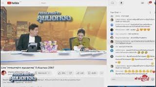 Live กรรมกรข่าว คุยนอกจอ  5 กันยายน 2567