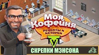 Моя Кофейня Android 142 Скрепки Мэнсона. 52 уровень