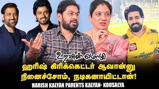 Harish Kalyan parents Kalyan- Kousalya  ஹரிஷ் பத்தி வர்ற கிசுகிசுக்களை பெரிசா எடுத்துக்க மாட்டோம்