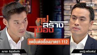 คุยสร้างเมือง พรรคอนาคตใหม่ vs กปปส. Ep.3