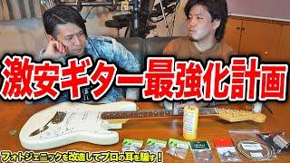 【検証】1万円のギターだって本気で改造すればプロの耳もごまかせる説