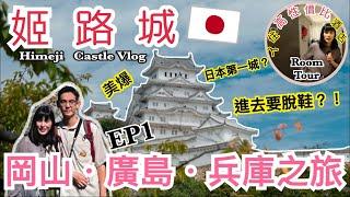 【岡山廣島之旅】兵庫縣姬路城｜日本第一名城｜世界文化遺產｜賞櫻必到景點｜姬路市酒店推介 EP1｜左撇子夫妻日常｜LHCouple