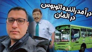 درآمد و شرایط کاری راننده اتوبوس در آلمان