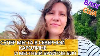 США Куда Мечтаю Поехать Местный Брайтон Бич Тарелки в мусор. Влог 2+4 в Америке