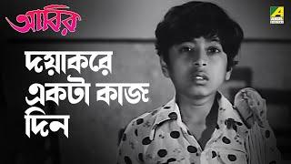 দয়াকরে একটা কাজ দিন  Abir  Movie Scene  Devika Mukherjee  Mahua Raychowdhury