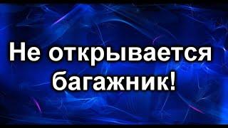 Не открывается багажник. В чем проблема?