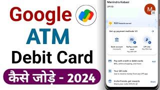 Google pay me atmdebit card kaise jode l google pay me atm card kaise add kare