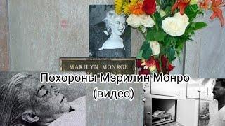 ПОХОРОНЫ МЭРИЛИН МОНРО видео