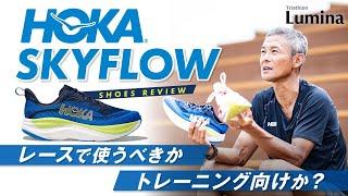 【シューズレビュー】HOKA新作SKYFLOW「快適に気持ち良く距離を伸ばせる一足」