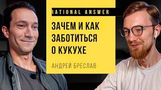 Андрей Бреслав — Психотерапия для айтишника и не только RationalAnswer