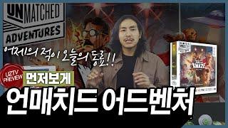 어제는 대결이었다면 오늘은 협력 언매치드 어드벤처 보드게임