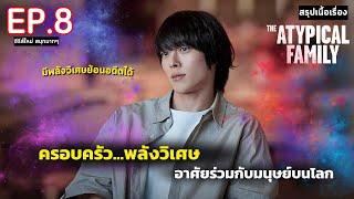 สปอย The Atypical Family  ครอบครัวเหนือธรรมชาติ มีพลังวิเศษ ซ่อนอยู่ในโลก