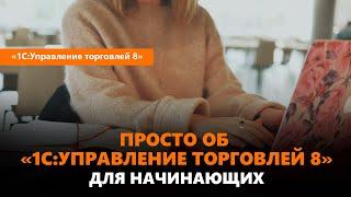 1СУправление торговлей для начинающих - просто о программе