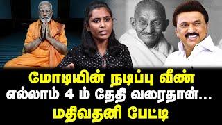 மோடியின் நடிப்பு வீண்  எல்லாம் 4 ம் தேதி வரைதான்  மதிவதனி பேட்டி  Tamil kelvi