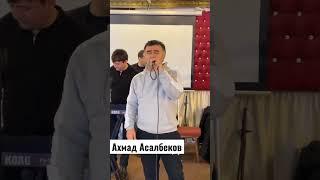 Ахмад Асалбеков