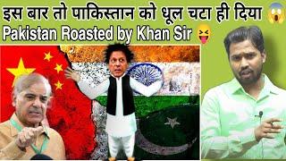 इस बार तो पाकिस्तान को धूल चटा ही दिया Pakistan Roasted by Khan Sir #khansir#khangs#pakistanroast