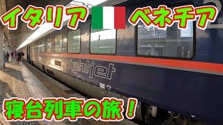 【寝台列車】イタリアに行こう【ブルートレイン】