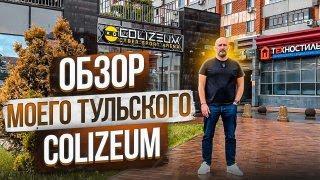 Обзор моего COLIZEUM в Туле