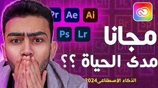 تفعيل جميع برامج أدوبي 2024 الذكاء الاصطناعي مجانا مدى الحياة بطريقة سحرية  adobe creative cloud