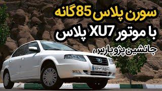 سورن پلاس با موتور XU7 پلاس