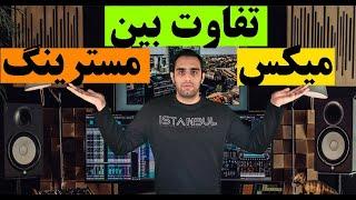 آموزش میکس و مسترینگ  تفاوت بین میکس و مسترینگ چیست؟