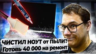 Сам почистил свой ноут от пыли? Смотри что будет. ASUS ROG STRIX G15 который долго умирал. Ремонт.