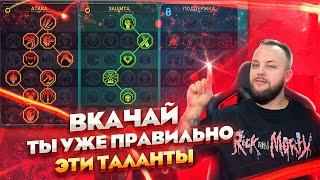 Теперь ты будешь знать какие таланты качать  Raid shadow legends