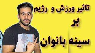 فرم دهی سینه بانوانآیا رژیم و ورزش باعث فرم دهی میشود؟