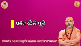 प्रश्न कैसे पूछे #प्रश्नप्रबोधः #prashnaprabodh