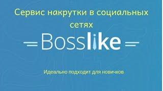 Bosslike Босслайк- сервис накрутки в социальных сетях.