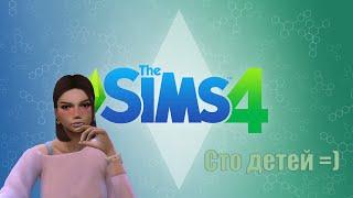  47 Stream  Играем в The Sims 4  Челлендж  100 детей