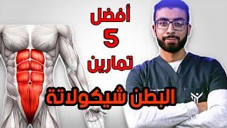 5 دقائق واحصل على عضلات بطن خارقة   أفضل 5 تمرينات لعضلات 6 باكس حديدية