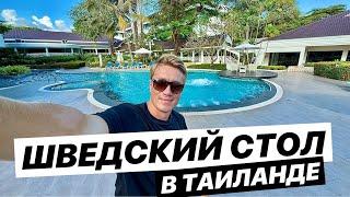 ШВЕДСКИЙ СТОЛ В ТАИЛАНДЕ Отель 4* Novotel Rayong Rim Pae Resort. Первый раз в провинции Районг