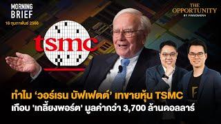 ทำไม ‘วอร์เรน บัฟเฟตต์’ เทขายหุ้น TSMC เกือบ เกลี้ยงพอร์ต มูลค่ากว่า $3700 Morning Brief 160266