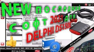 Хорош ли новый релиз 2018 rev. 0 последняя версия 2021 г. к мультимарочному сканеру Delphi DS150E