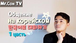 Общение на корейском 1 часть - как общаться на корейском ?