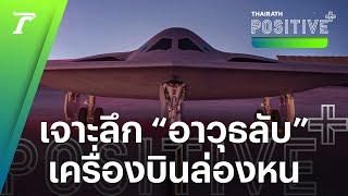 เจาะลึกอาวุธลับ B-21 Raider เครื่องบินทิ้งระเบิดนิวเคลียร์ล่องหน รุ่นใหม่ล่าสุดของสหรัฐฯ  Positive+