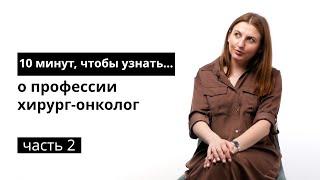 10 минут чтобы узнать о профессии хирург-онколог