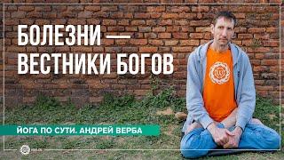 Болезни — вестники богов. Ответы на вопросы часть 2