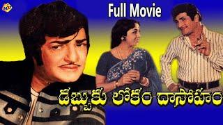 Dabbuku Lokam Dasoham - డబ్బుకు లోకం దాసోహం  Telugu Full Movie  NTR  Jamuna  TVNXT Telugu