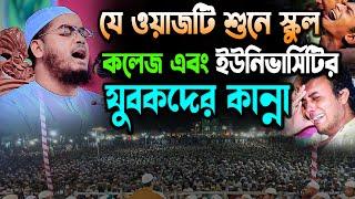 যে ওয়াজটি শুনে স্কুল কলেজ এবং ইউনিভার্সিটির যুবকের কান্না হাফিজুর রহমান সিদ্দিকীর নতুন ওয়াজ