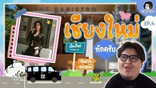 One day with เลวานฯ EP.4 I เชียงใหม่ทักครับ สาว ๆ ที่น่ารักโอ่งมาละจู้