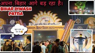 बिहार दिवस भव्य मेला 2023 पटना गांधी मैदान में । Bihar diwas mela Patna gandhi maidan 