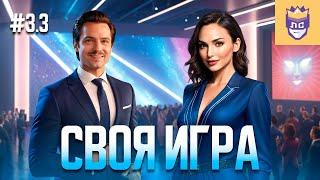 Интеллектуальные игры. ЛС #3.3  Своя игра  Spyfall