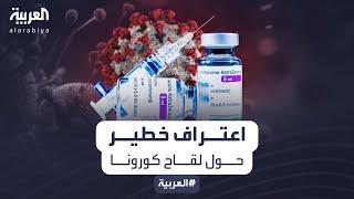 للمرة الأولى.. أسترازينيكا تعترف لقاحنا ضد كورونا قد يتسبب بمضاعفات خطرة للبعض