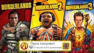 Я прошёл ВСЕ части BORDERLANDS на 100% почти